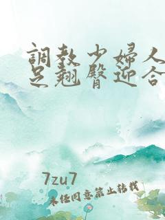 调教少妇人妻玉足翘臀迎合湿润娇喘呻吟