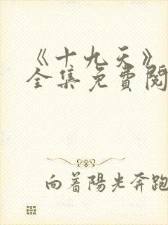 《十九天》漫画全集免费阅读