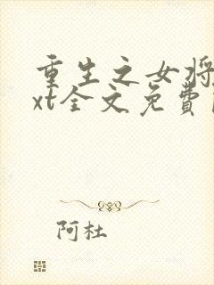 重生之女将星txt全文免费阅读