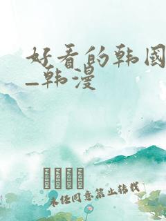 好看的韩国动漫_韩漫