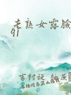 老熟女露脸吞精91