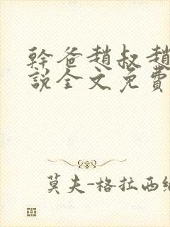 干爸赵叔赵叔小说全文免费阅读