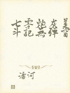 七零炮灰美人奋斗记无弹窗笔趣阁