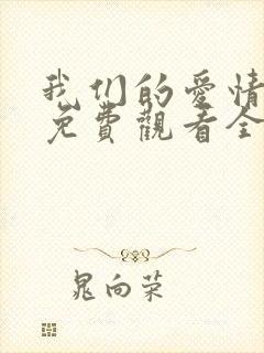 我们的爱情泰剧免费观看全集