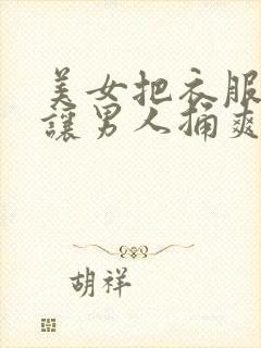 美女把衣服脱光让男人捅爽