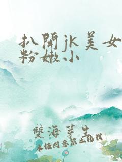 扒开jk美女的粉嫩小