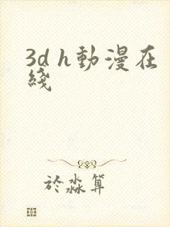 3d h动漫在线