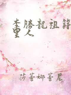 李胜龙祖籍是哪里人