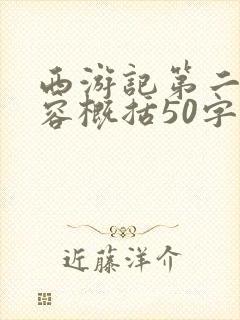 西游记第二回内容概括50字