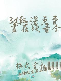 3d韩漫免费漫画在线看全部