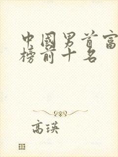 中国男首富排行榜前十名