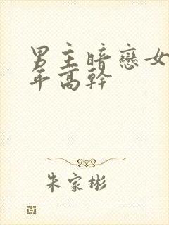 男主暗恋女主多年高干