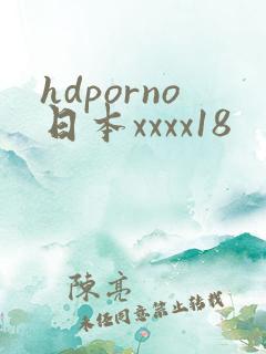 hdporno日本xxxx18