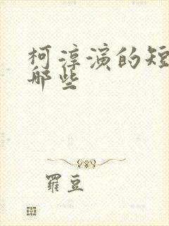 柯淳演的短剧有哪些