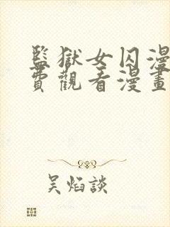 监狱女囚漫画免费观看漫画完整版下拉