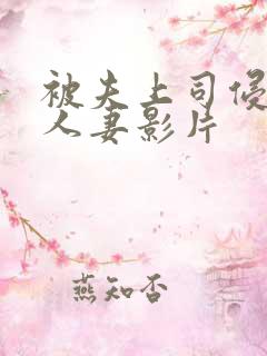 被夫上司侵犯的人妻影片