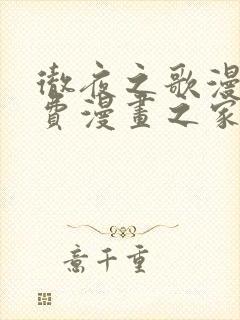 彻夜之歌漫画免费漫画之家