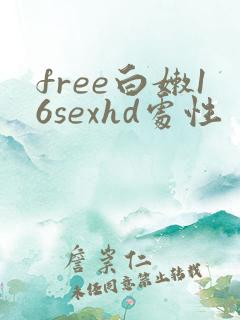 free白嫩16sexhd处性
