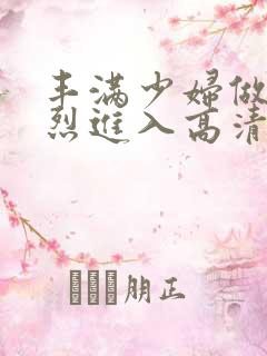 丰满少妇做a猛烈进入高清