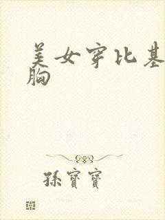 美女穿比基尼摇胸