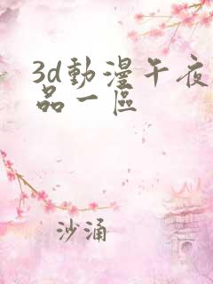 3d动漫午夜精品一区