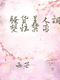 骚货美人调教成双性禁脔