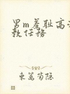 男m羞耻高潮调教任务