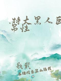 .特大黑人巨交吊性