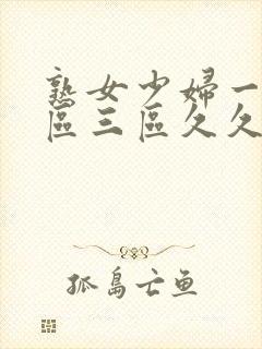 熟女少妇一区二区三区久久