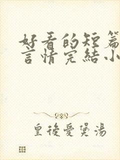 好看的短篇现代言情完结小说推荐