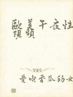 欧美午夜性刺激视频