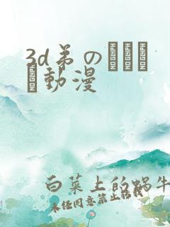 3d弟のカンケイ动漫