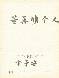 董再明个人简介