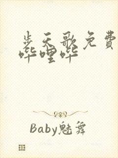 步天歌免费漫画哔哩哔