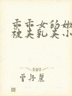 乖乖女的嫩奶头被夹乳夹小说