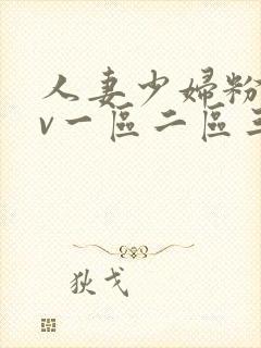 人妻少妇粉嫩av一区二区三区