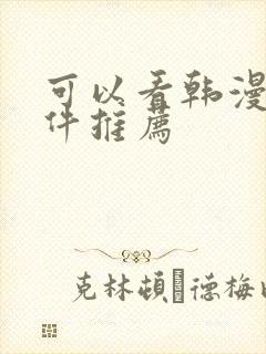 可以看韩漫的软件推荐