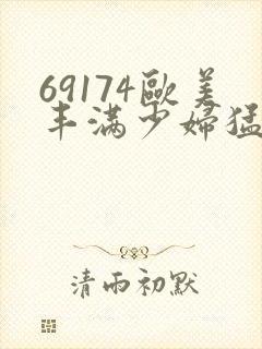 69174欧美丰满少妇猛烈