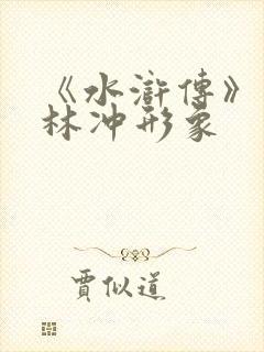 《水浒传》中的林冲形象