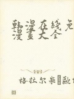 韩漫在线免费看漫画大全