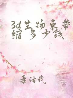 3d生物束带紧缩 多少钱