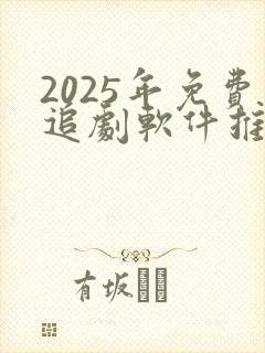 2025年免费追剧软件推荐