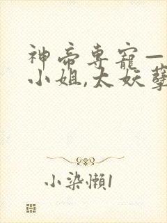 神帝专宠—废柴小姐,太妖孽