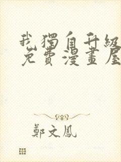 我独自升级漫画免费漫画屋