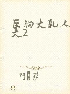 巨胸大乳人妻奶大2