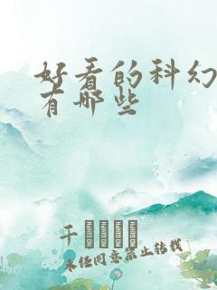 好看的科幻小说有哪些