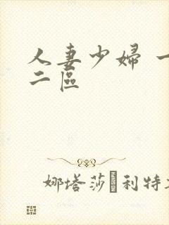人妻少妇 一区二区