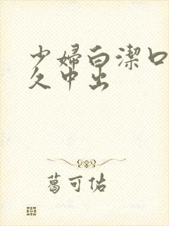 少妇白洁口述久久中出
