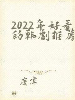 2022年好看的韩剧推荐