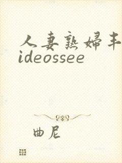 人妻熟妇丰满videossee